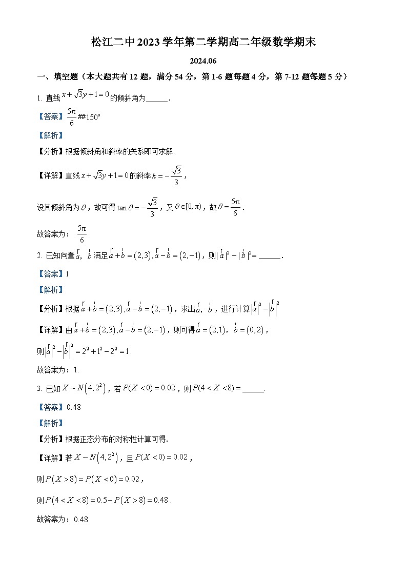 上海市松江二中2023-2024学年高二下学期期末考试数学试题（解析版）第1页