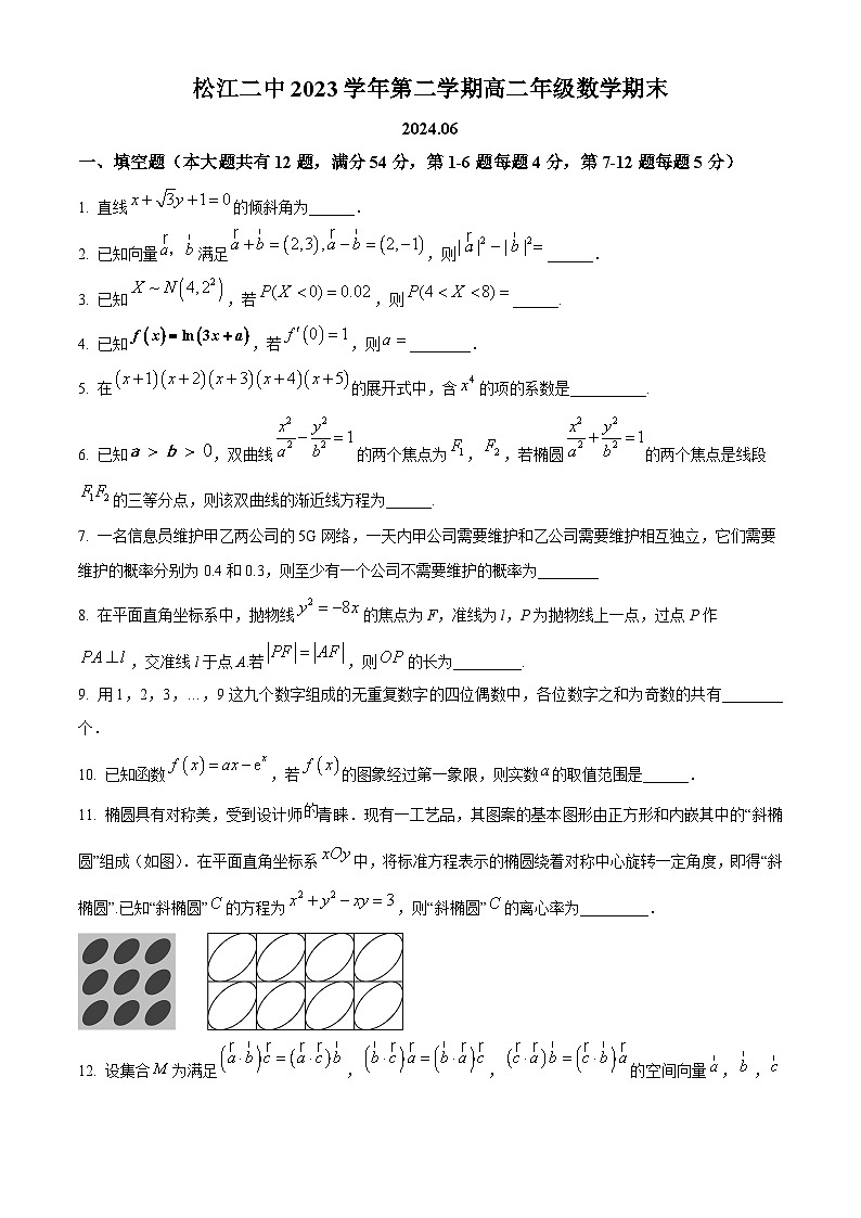 上海市松江二中2023-2024学年高二下学期期末考试数学试题（原卷版）第1页