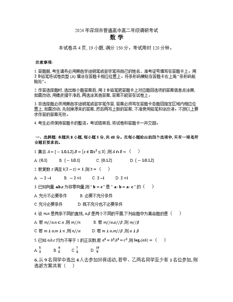 广东省深圳市2023-2024学年高二下学期期末调研考试数学试题01