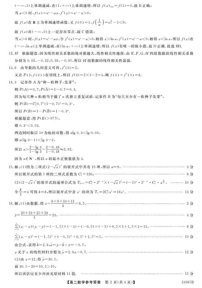 青海省海东市第一中学2023-2024学年高二下学期第二次月考数学试题02