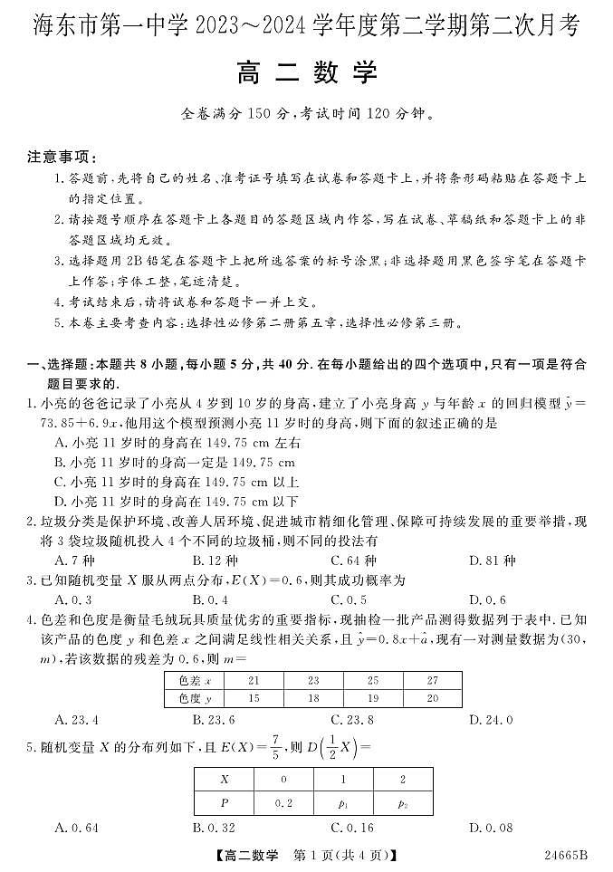 青海省海东市第一中学2023-2024学年高二下学期第二次月考数学试题01