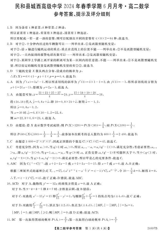 青海省海东市民和回族土族自治县城西高级中学2023-2024学年高二下学期6月月考数学试题01