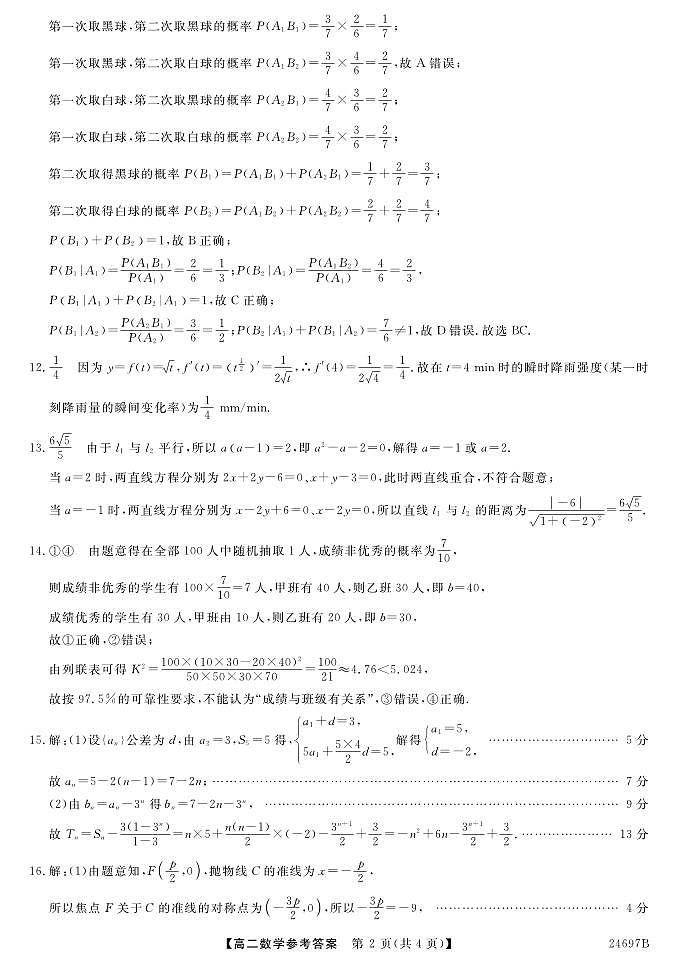 青海省海东市民和回族土族自治县城西高级中学2023-2024学年高二下学期6月月考数学试题02