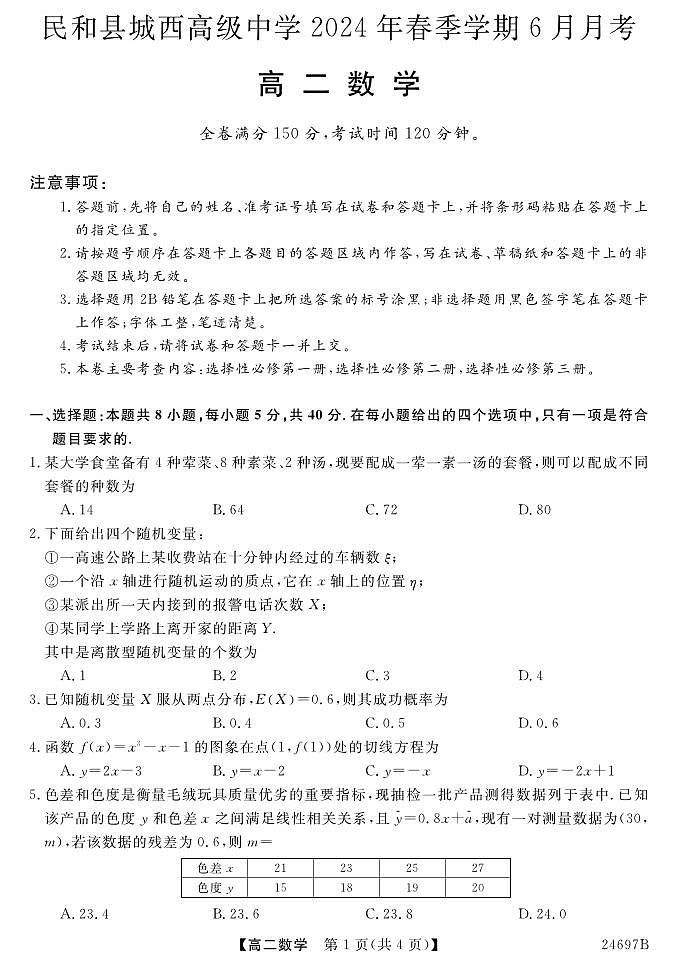 青海省海东市民和回族土族自治县城西高级中学2023-2024学年高二下学期6月月考数学试题01