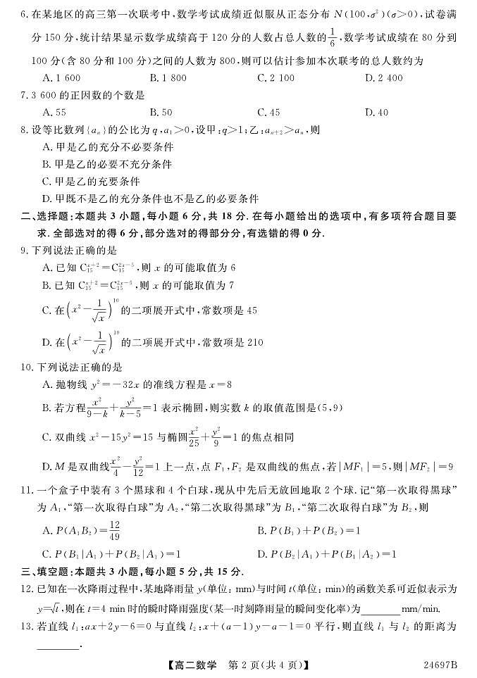 青海省海东市民和回族土族自治县城西高级中学2023-2024学年高二下学期6月月考数学试题02