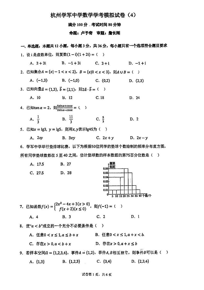 浙江省杭州学军中学2023-2024学年高二下学期学业水平考试数学模拟试题（4）第1页