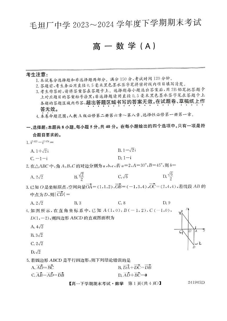 毛坦厂中学2023-2024学年度下学期期末考试高一数学试题第1页