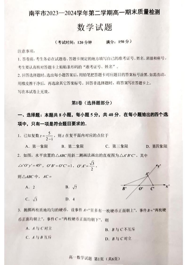 福建省南平市2023-2024学年高一下学期期末质量检测数学试题01