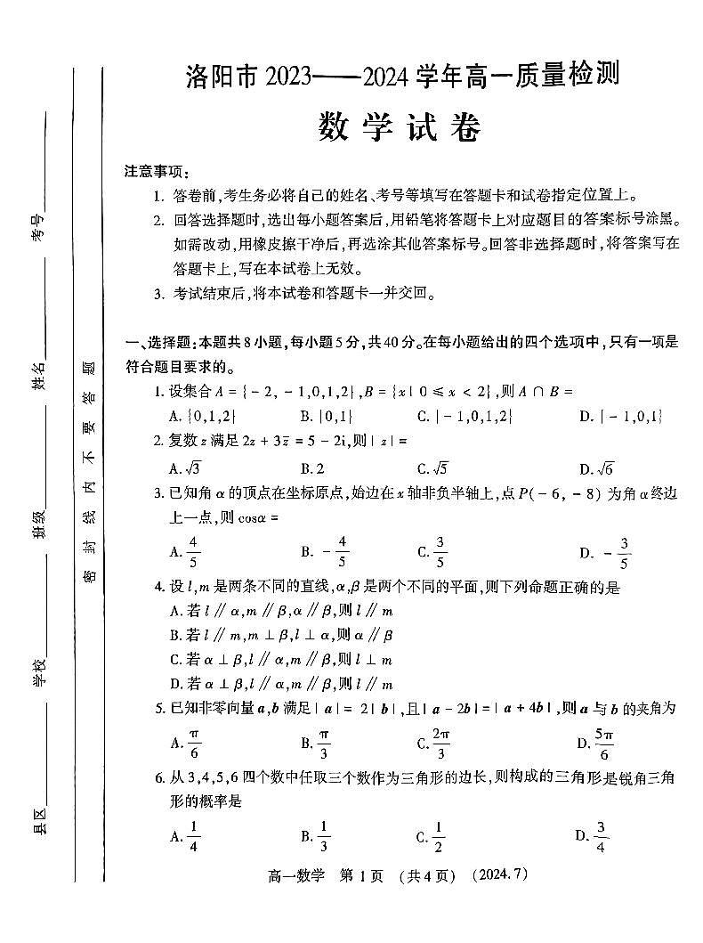 河南省洛阳市2023-2024学年高一下学期末质量检测数学试题及答案解析第1页