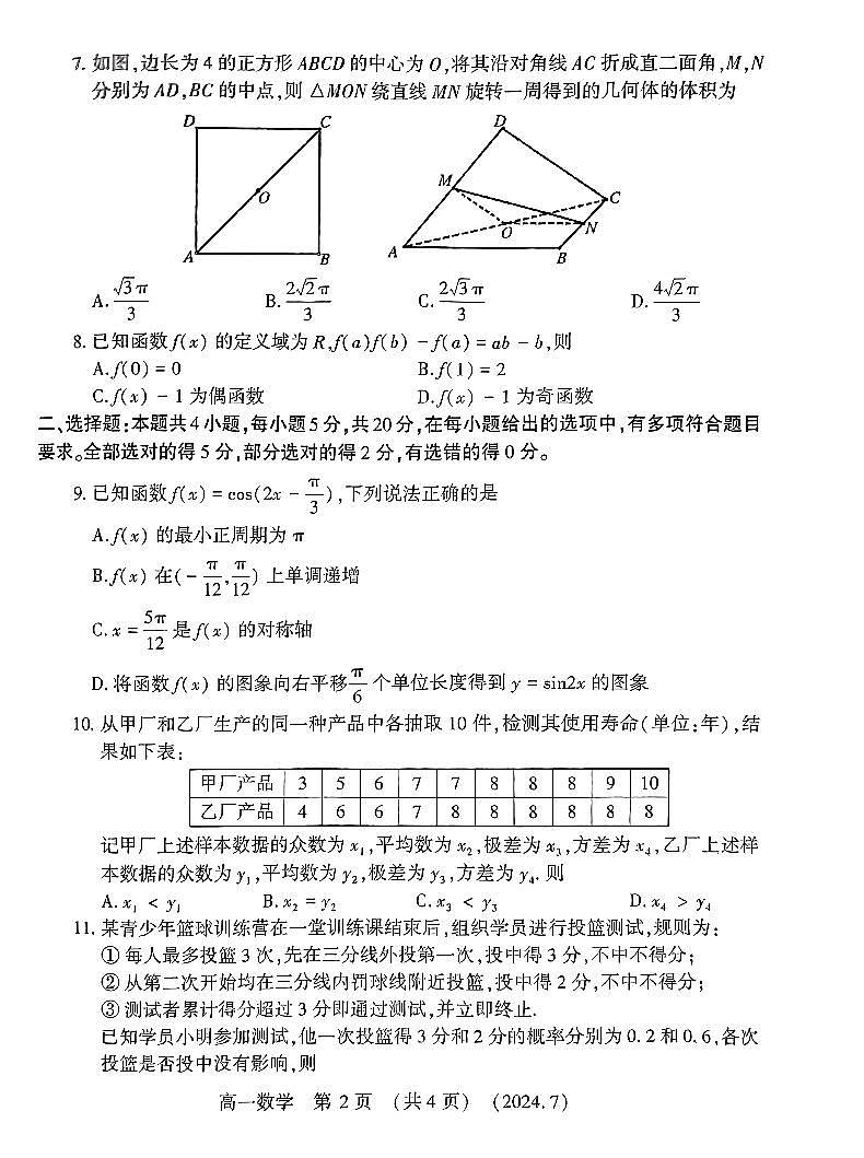 河南省洛阳市2023-2024学年高一下学期末质量检测数学试题及答案解析第2页