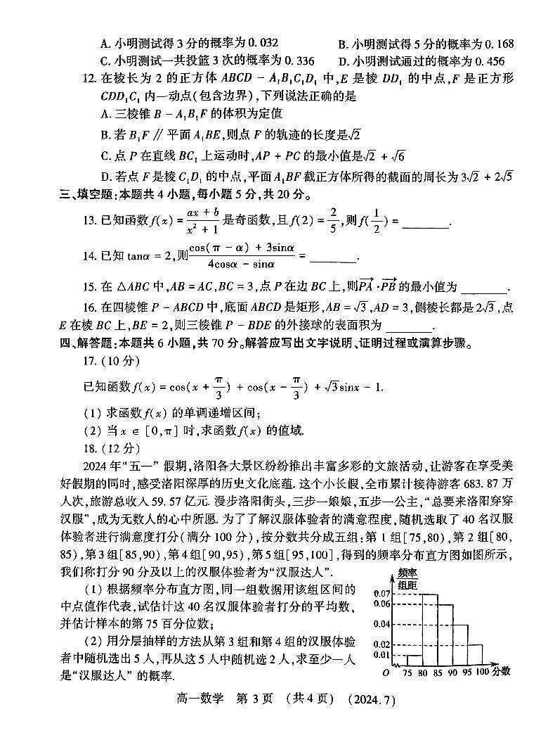 河南省洛阳市2023-2024学年高一下学期末质量检测数学试题及答案解析第3页