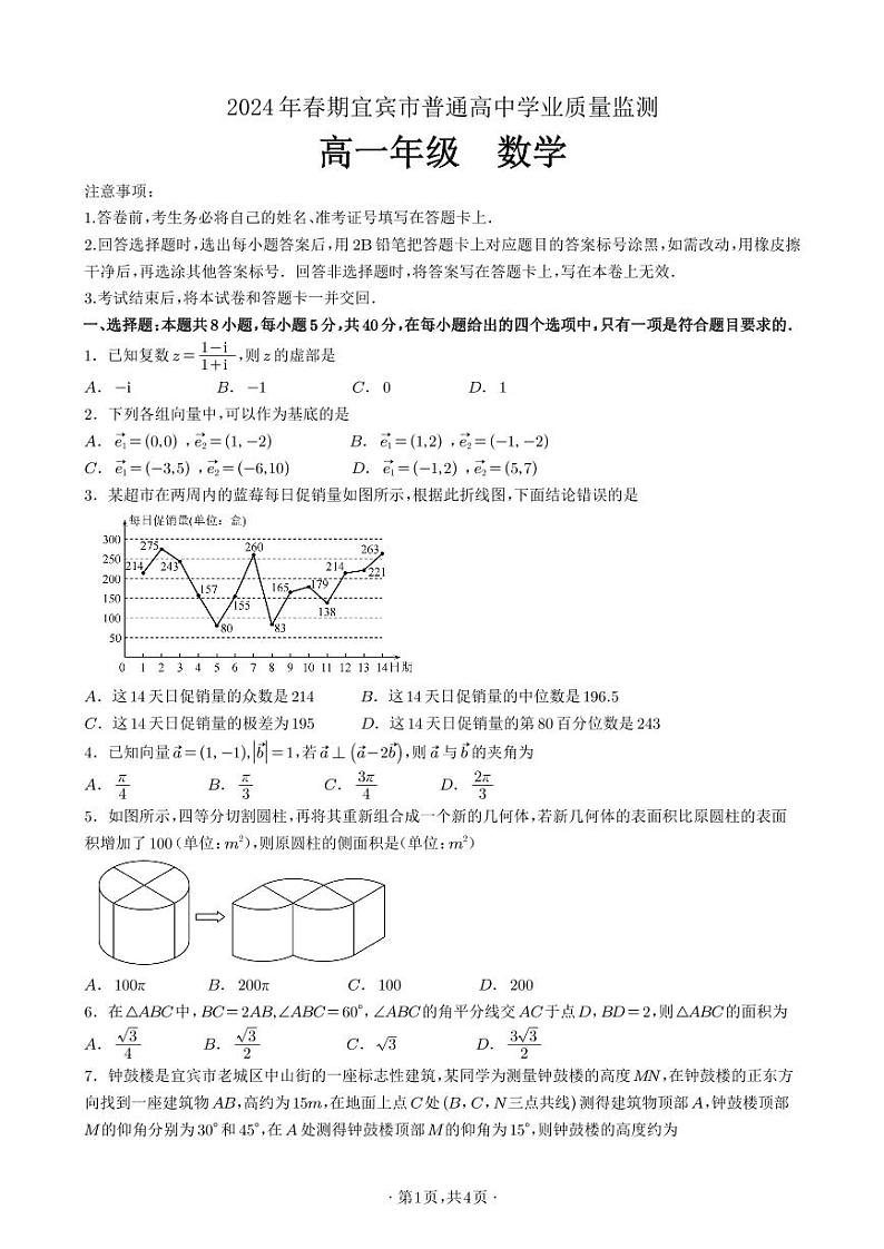 四川省宜宾市2023-2024学年高一下学期期末考试数学试题01