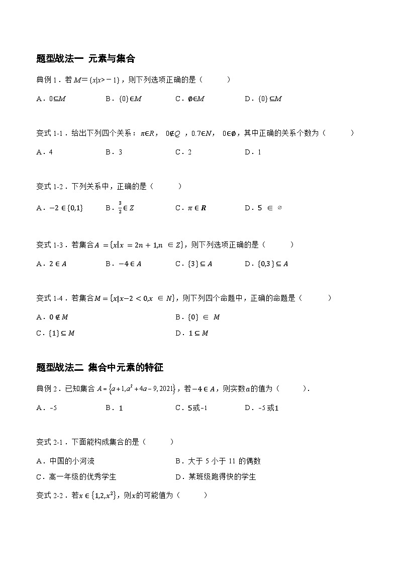 高三数学一轮复习题型与战法精准训练(新高考专用)1.1.1集合(题型战法)(原卷版+解析)第3页