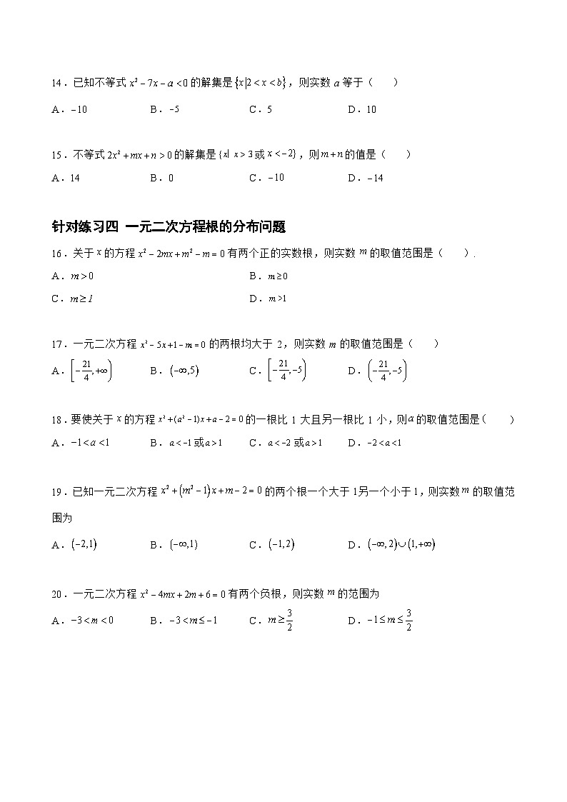 高三数学一轮复习题型与战法精准训练(新高考专用)1.3.2不等式的性质与解法(针对练习)(原卷版+解析)第3页