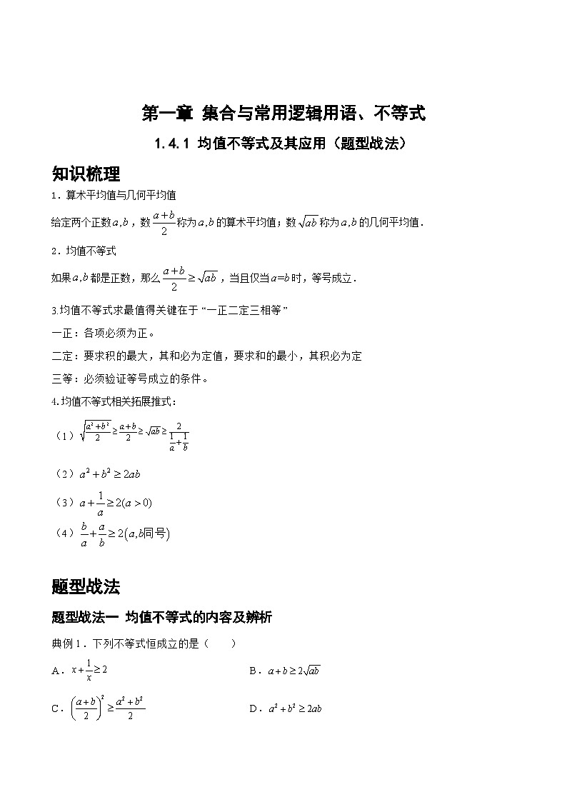高三数学一轮复习题型与战法精准训练(新高考专用)1.4.1均值不等式及其应用(题型战法)(原卷版+解析)01