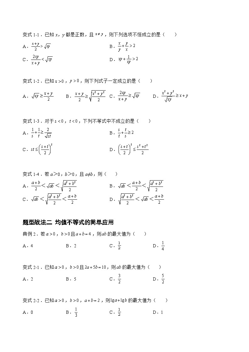 高三数学一轮复习题型与战法精准训练(新高考专用)1.4.1均值不等式及其应用(题型战法)(原卷版+解析)02