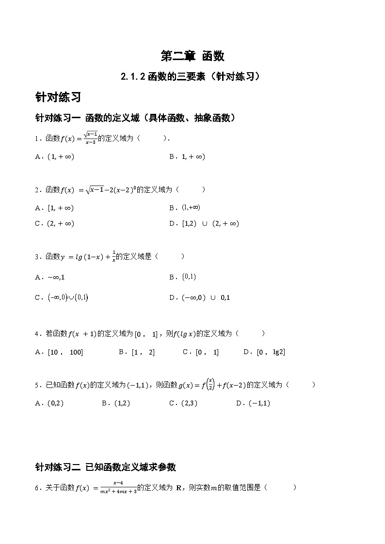 高三数学一轮复习题型与战法精准训练(新高考专用)2.1.2函数的三要素(针对练习)(原卷版+解析)第1页
