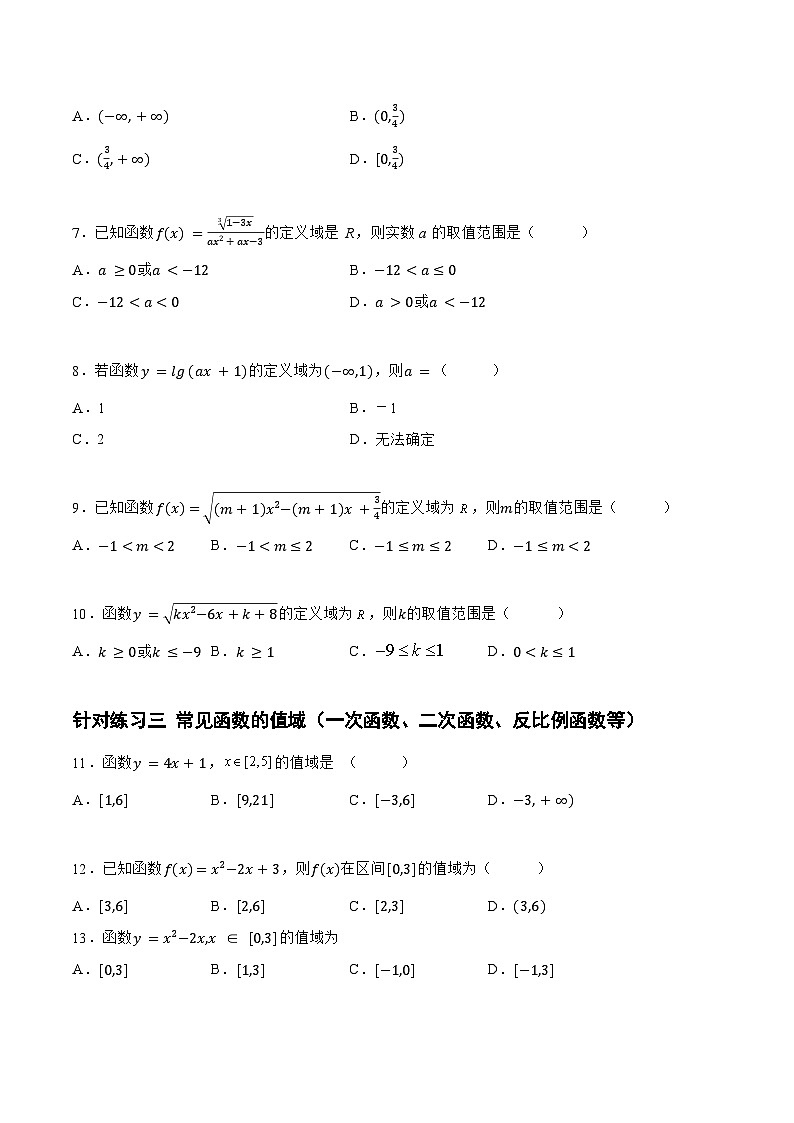 高三数学一轮复习题型与战法精准训练(新高考专用)2.1.2函数的三要素(针对练习)(原卷版+解析)第2页