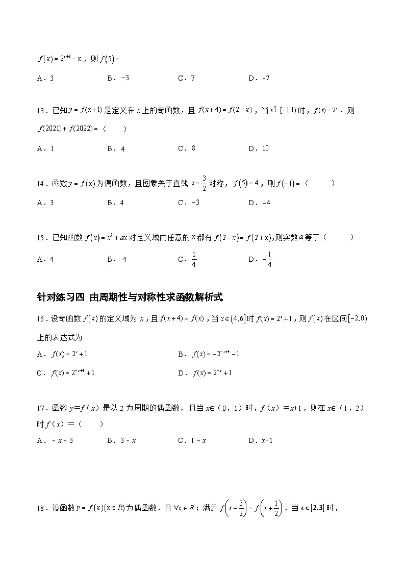 高三数学一轮复习题型与战法精准训练(新高考专用)2.3.2函数的周期性与对称性(针对练习)(原卷版+解析)第3页