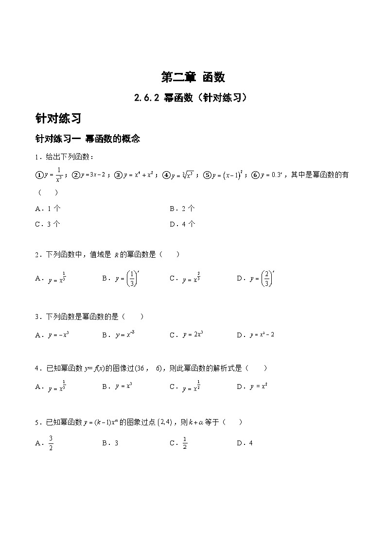 高三数学一轮复习题型与战法精准训练(新高考专用)2.6.2幂函数(针对练习)(原卷版+解析)第1页