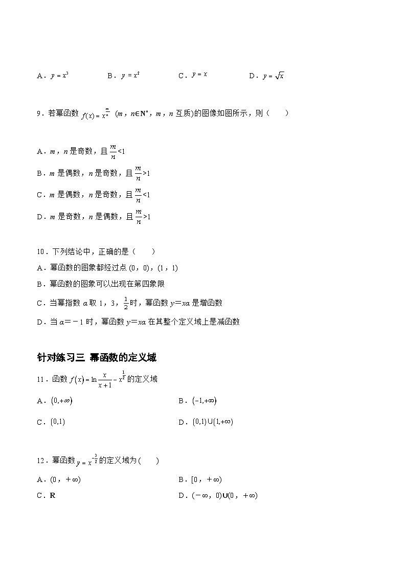 高三数学一轮复习题型与战法精准训练(新高考专用)2.6.2幂函数(针对练习)(原卷版+解析)第3页