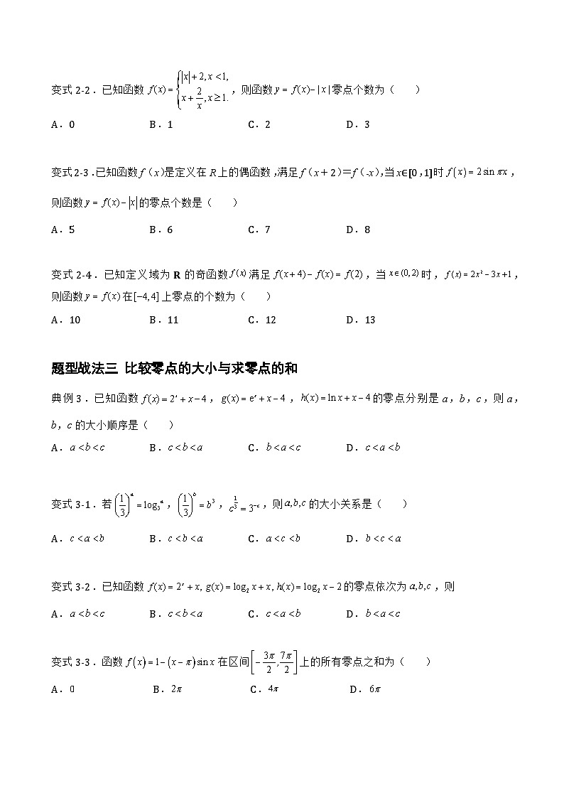 高三数学一轮复习题型与战法精准训练(新高考专用)2.7.1函数的零点与函数的图像(题型战法)(原卷版+解析)第3页