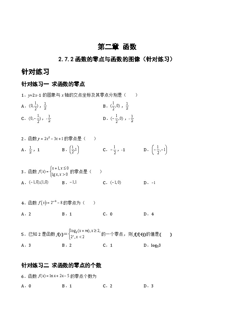 高三数学一轮复习题型与战法精准训练(新高考专用)2.7.2函数的零点与函数的图像(针对练习)(原卷版+解析)第1页