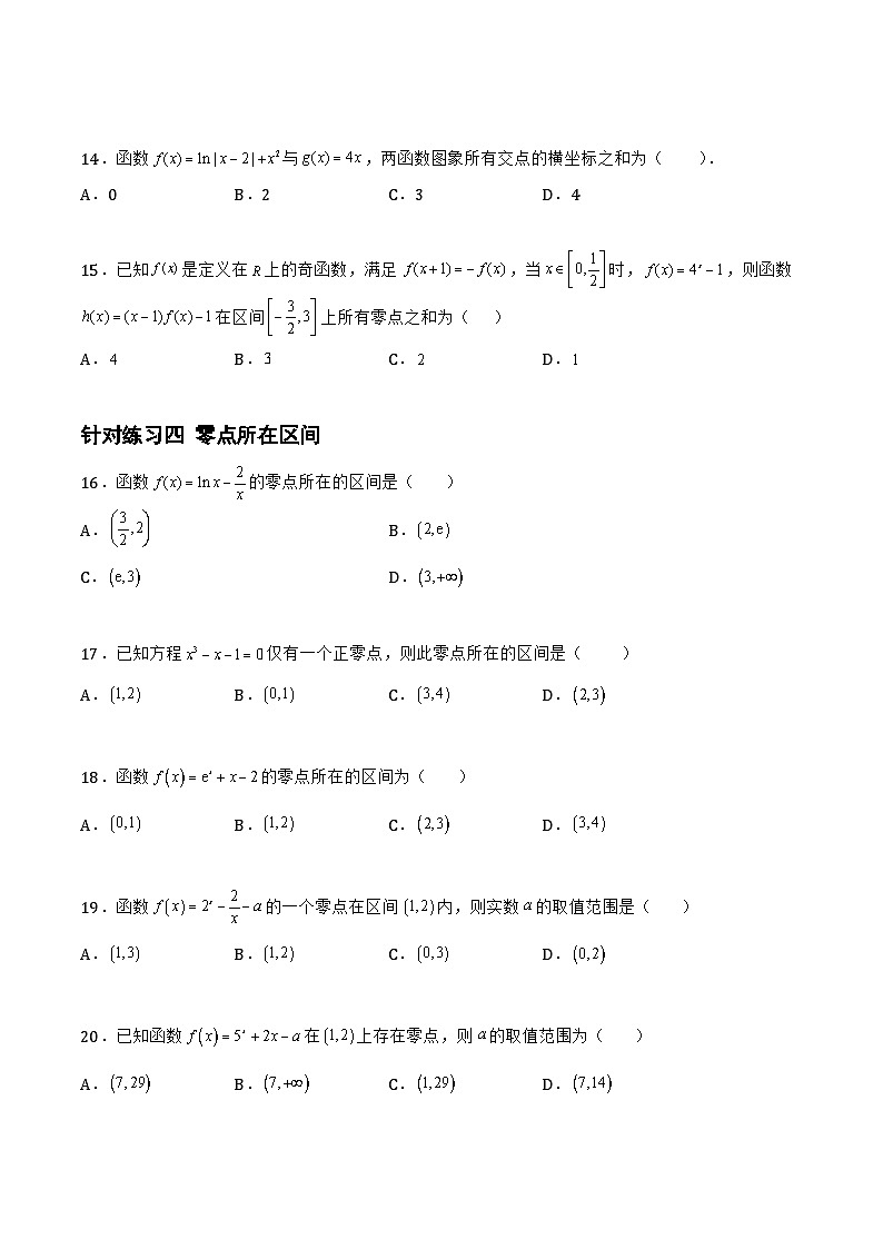 高三数学一轮复习题型与战法精准训练(新高考专用)2.7.2函数的零点与函数的图像(针对练习)(原卷版+解析)第3页