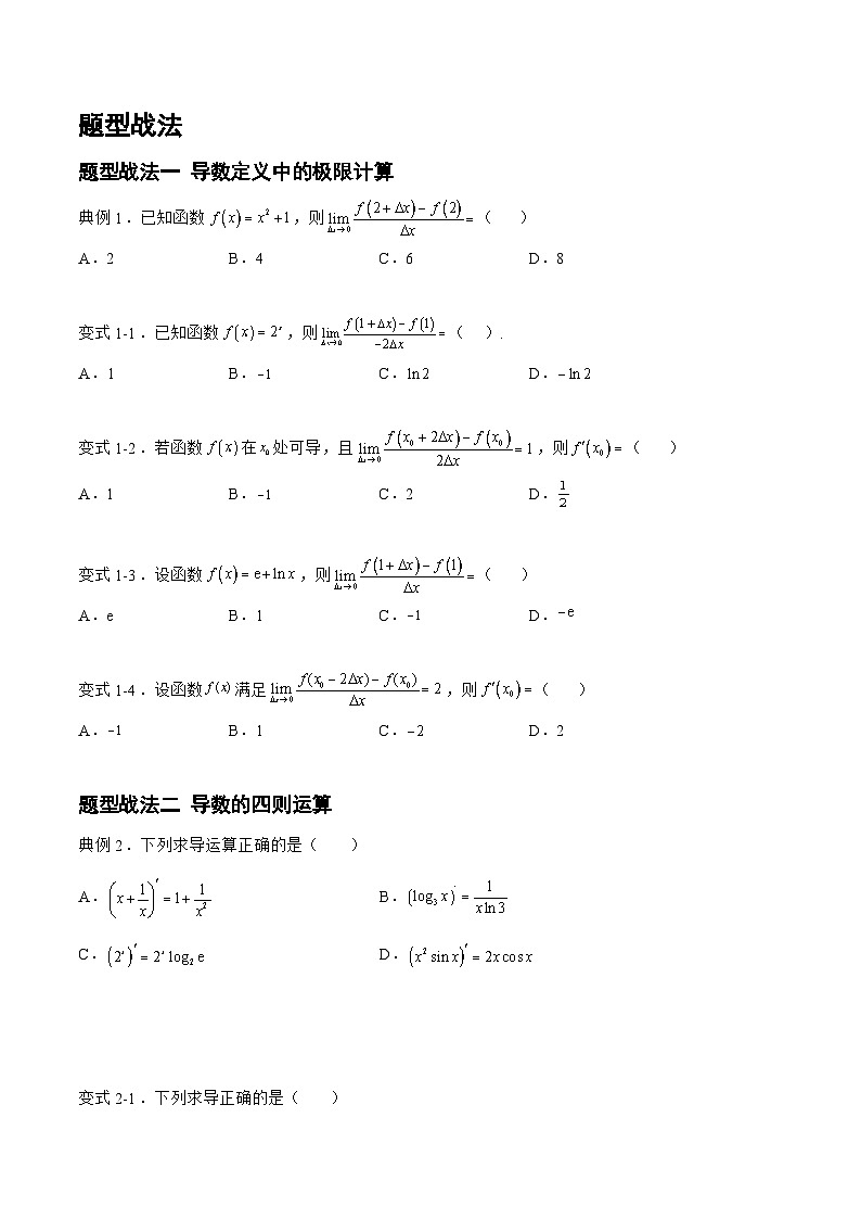 高三数学一轮复习题型与战法精准训练(新高考专用)3.1.1导数的运算与几何意义(题型战法)(原卷版+解析)第2页