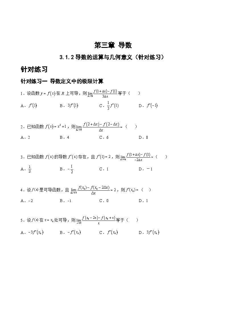 高三数学一轮复习题型与战法精准训练(新高考专用)3.1.2导数的运算与几何意义(针对练习)(原卷版+解析)第1页