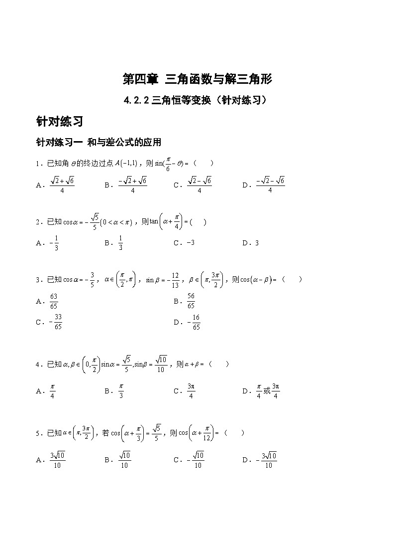 高三数学一轮复习题型与战法精准训练(新高考专用)4.2.2三角恒等变换(针对练习)(原卷版+解析)第1页