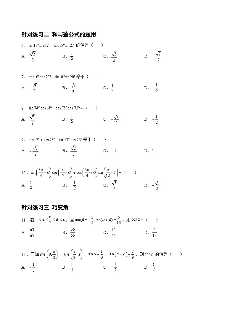 高三数学一轮复习题型与战法精准训练(新高考专用)4.2.2三角恒等变换(针对练习)(原卷版+解析)第2页