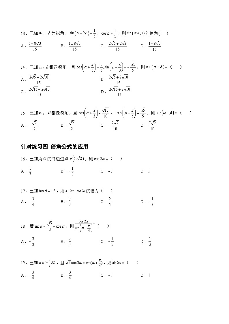 高三数学一轮复习题型与战法精准训练(新高考专用)4.2.2三角恒等变换(针对练习)(原卷版+解析)第3页