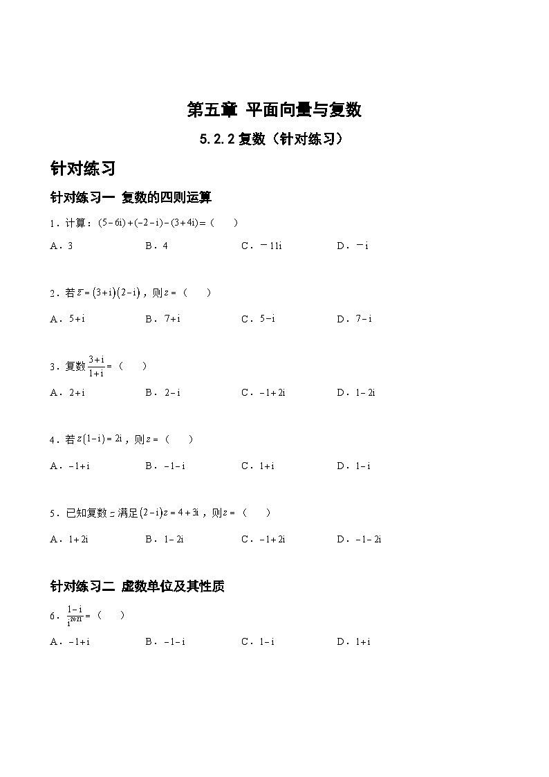 高三数学一轮复习题型与战法精准训练(新高考专用)5.2.2复数(针对练习)(原卷版+解析)第1页