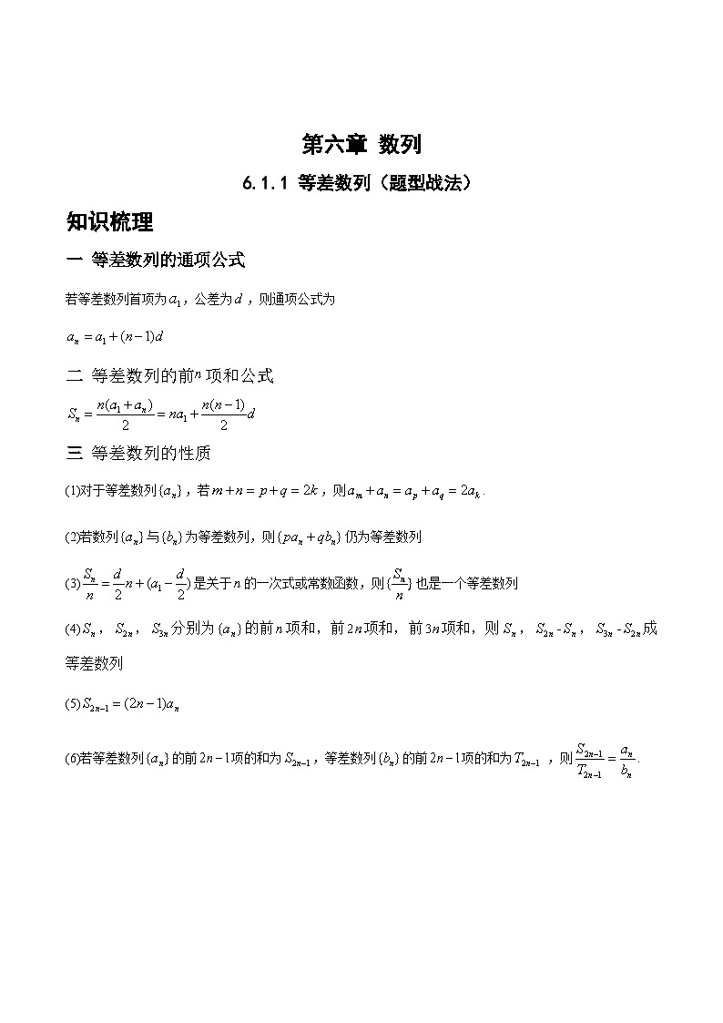 高三数学一轮复习题型与战法精准训练(新高考专用)6.1.1等差数列(题型战法)(原卷版+解析)第1页