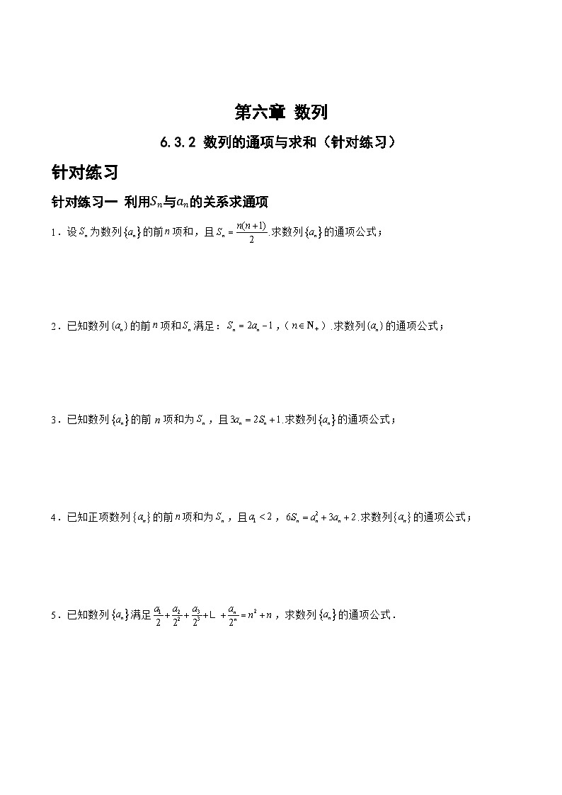 高三数学一轮复习题型与战法精准训练(新高考专用)6.3.2数列的通项与求和(针对练习)(原卷版+解析)第1页