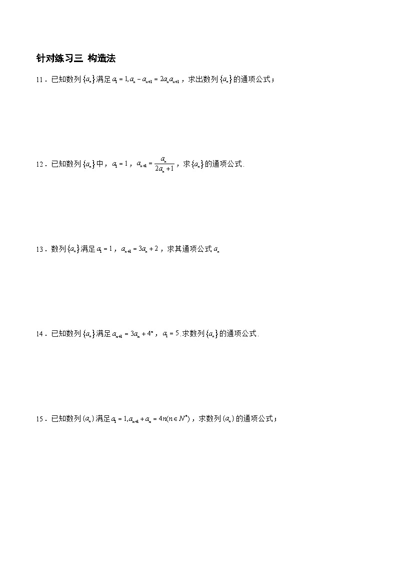 高三数学一轮复习题型与战法精准训练(新高考专用)6.3.2数列的通项与求和(针对练习)(原卷版+解析)第3页
