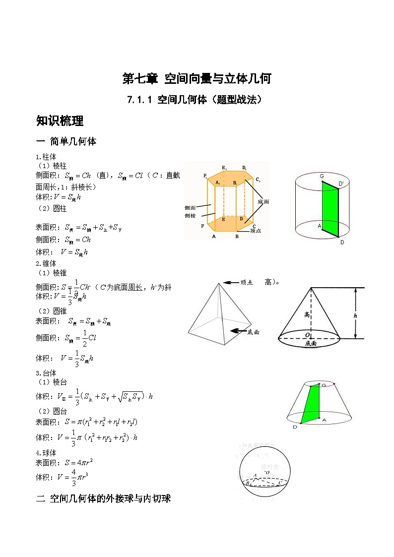 高三数学一轮复习题型与战法精准训练(新高考专用)7.1.1空间几何体(题型战法)(原卷版+解析)第1页