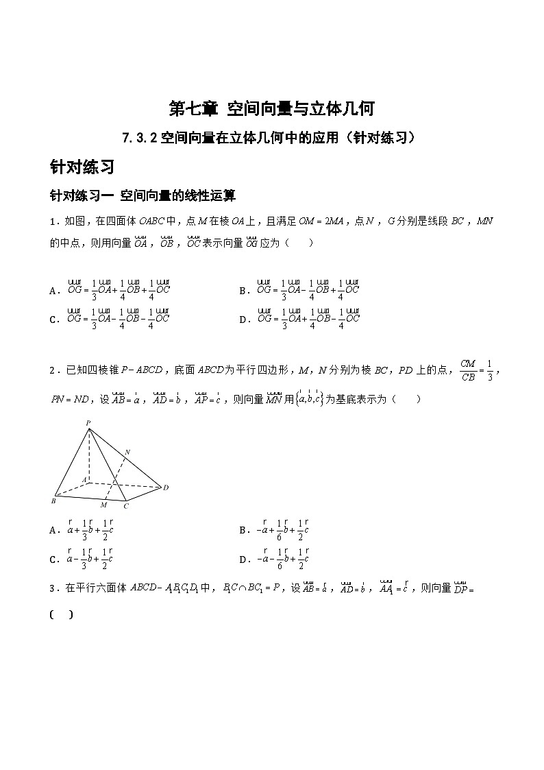 高三数学一轮复习题型与战法精准训练(新高考专用)7.3.2空间向量在立体几何中的应用(针对练习)(原卷版+解析)第1页