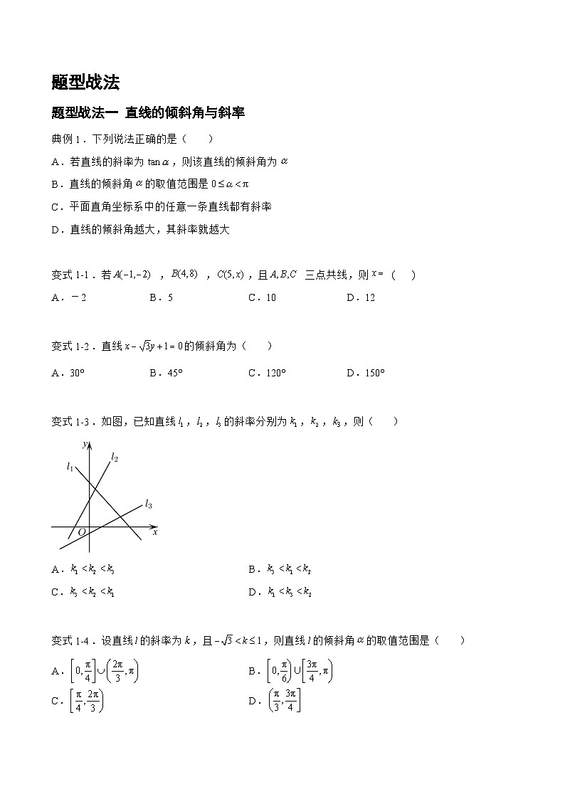 高三数学一轮复习题型与战法精准训练(新高考专用)8.1.1直线与圆(题型战法)(原卷版+解析)第3页