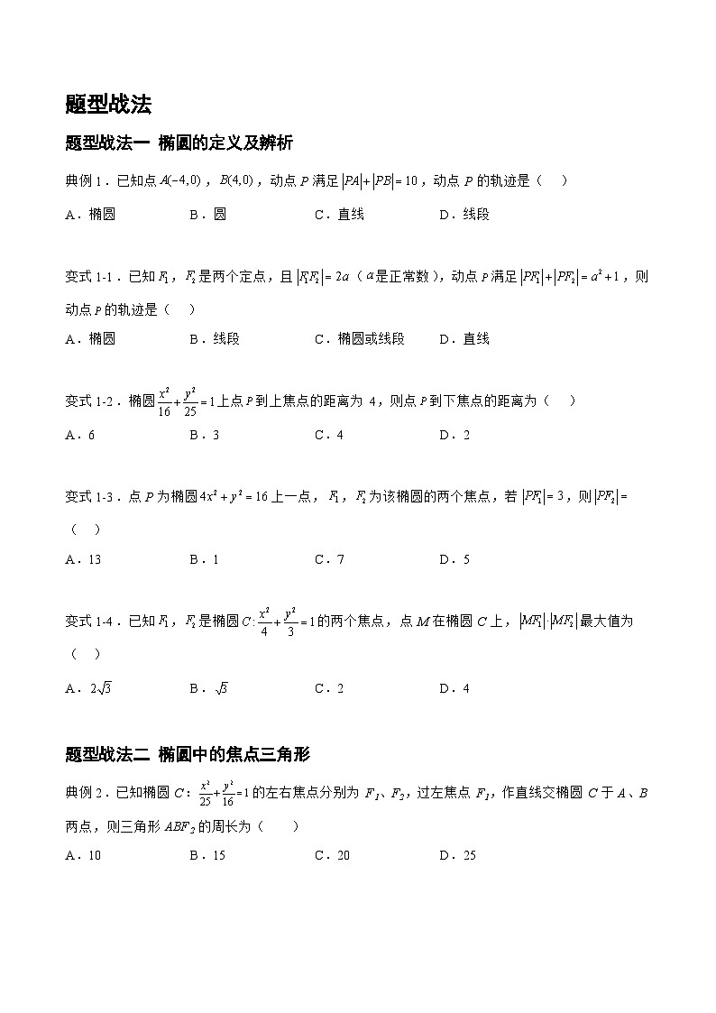 高三数学一轮复习题型与战法精准训练(新高考专用)8.2.1椭圆(题型战法)(原卷版+解析)第2页