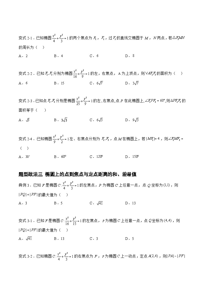 高三数学一轮复习题型与战法精准训练(新高考专用)8.2.1椭圆(题型战法)(原卷版+解析)第3页