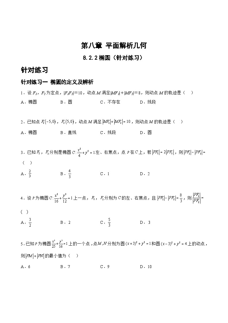 高三数学一轮复习题型与战法精准训练(新高考专用)8.2.2椭圆(针对练习)(原卷版+解析)第1页