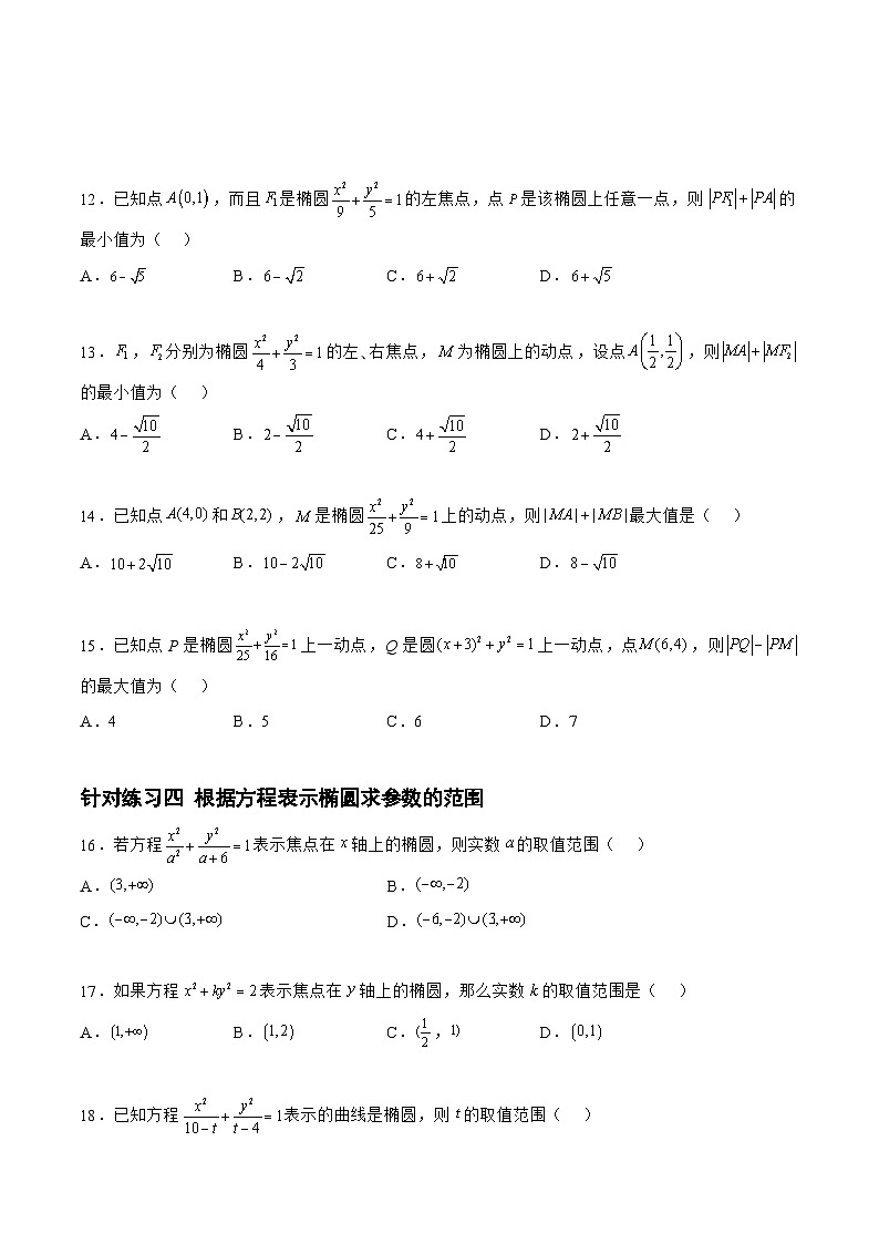高三数学一轮复习题型与战法精准训练(新高考专用)8.2.2椭圆(针对练习)(原卷版+解析)第3页