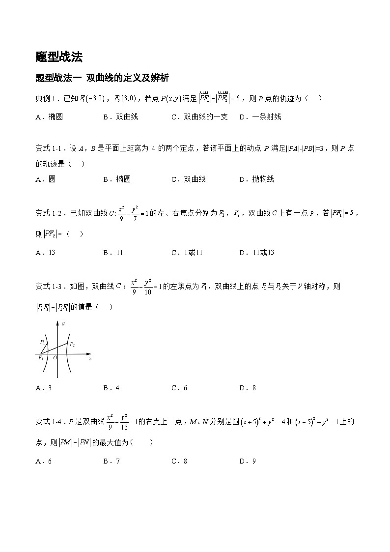 高三数学一轮复习题型与战法精准训练(新高考专用)8.3.1双曲线(题型战法)(原卷版+解析)第2页