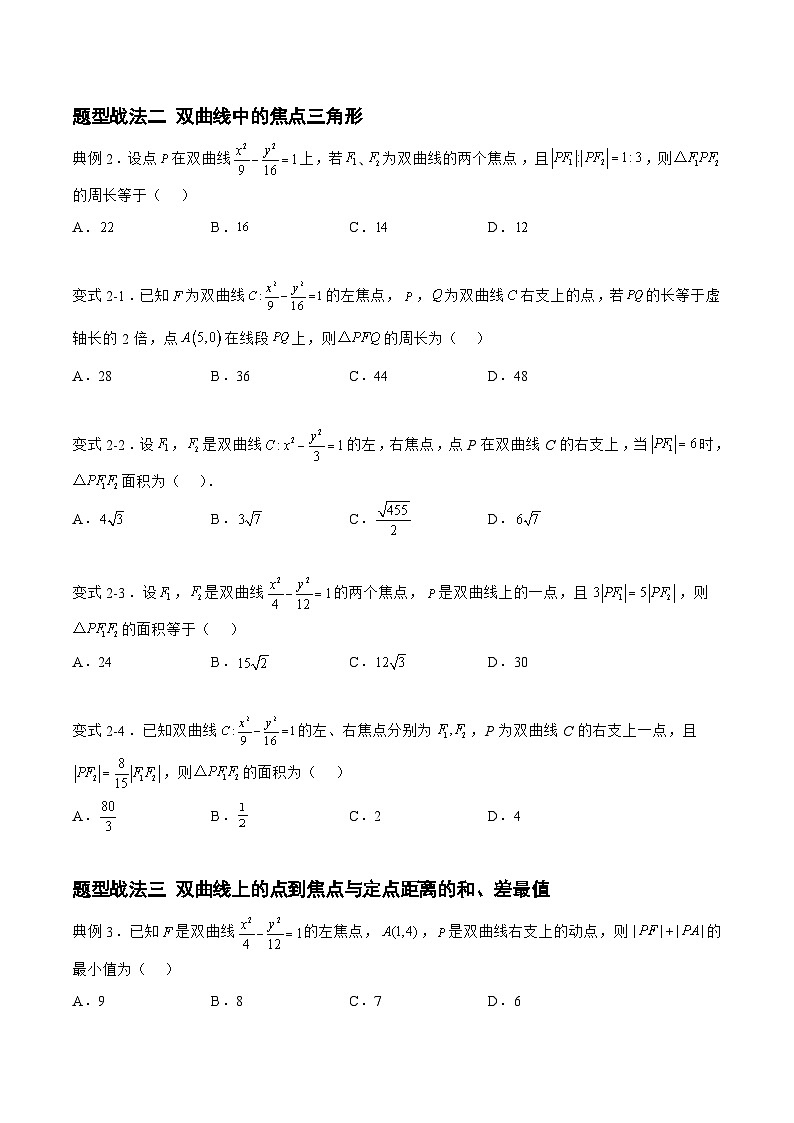 高三数学一轮复习题型与战法精准训练(新高考专用)8.3.1双曲线(题型战法)(原卷版+解析)第3页