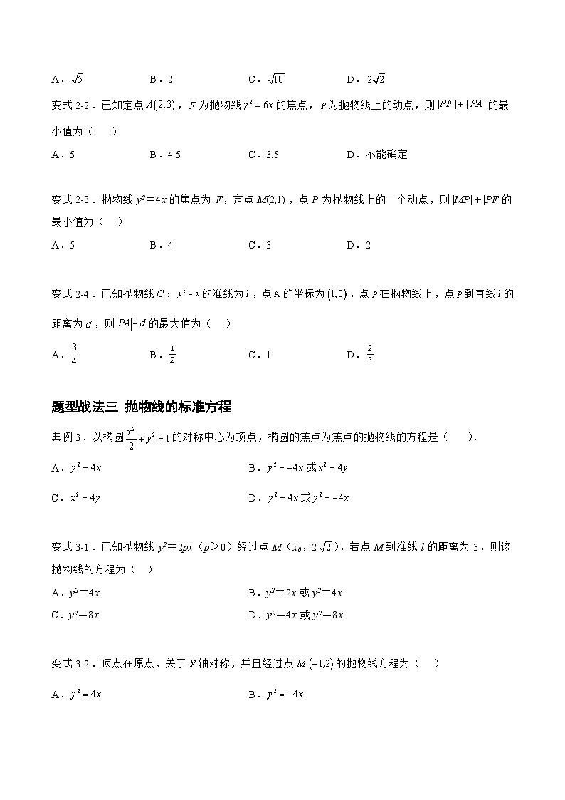 高三数学一轮复习题型与战法精准训练(新高考专用)8.4.1抛物线(题型战法)(原卷版+解析)第3页