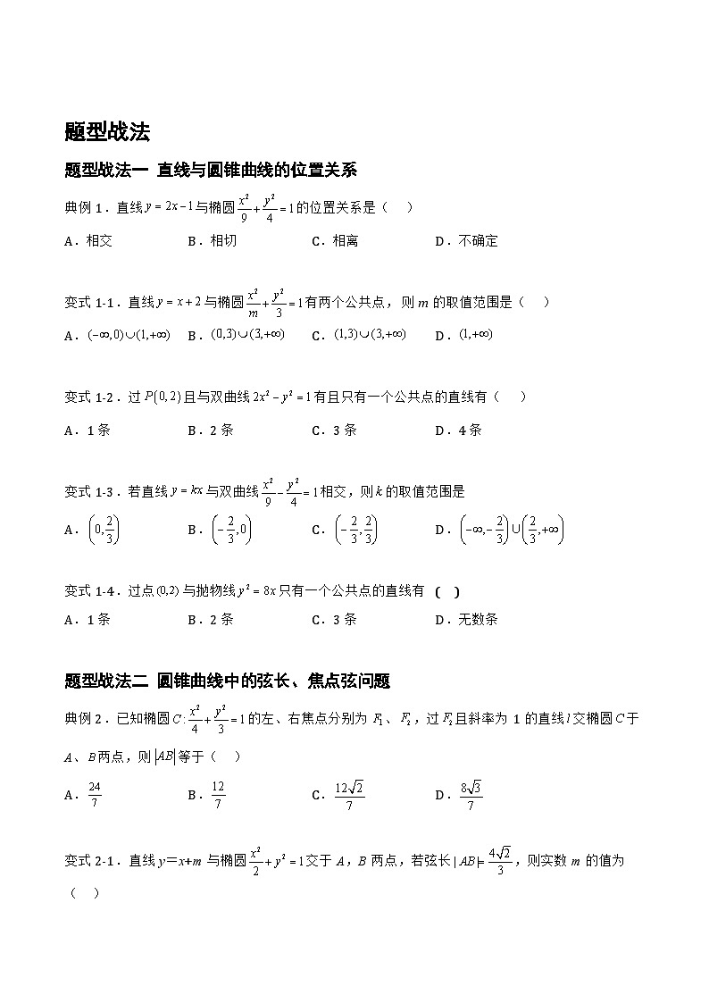 高三数学一轮复习题型与战法精准训练(新高考专用)8.5.1直线与圆锥曲线的位置关系(题型战法)(原卷版+解析)第2页