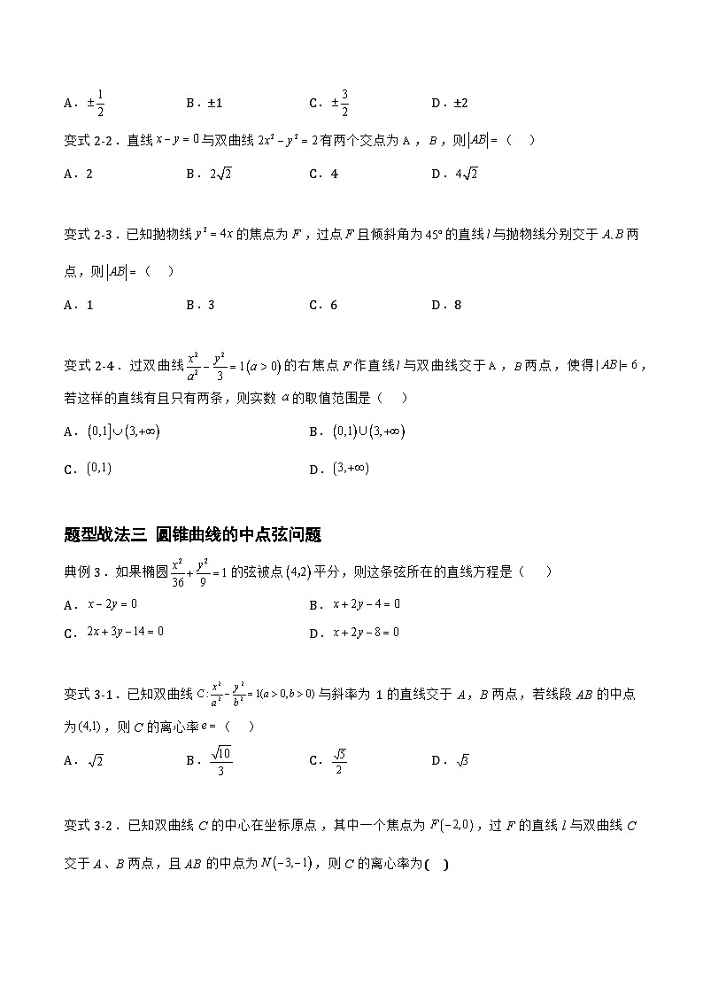 高三数学一轮复习题型与战法精准训练(新高考专用)8.5.1直线与圆锥曲线的位置关系(题型战法)(原卷版+解析)第3页