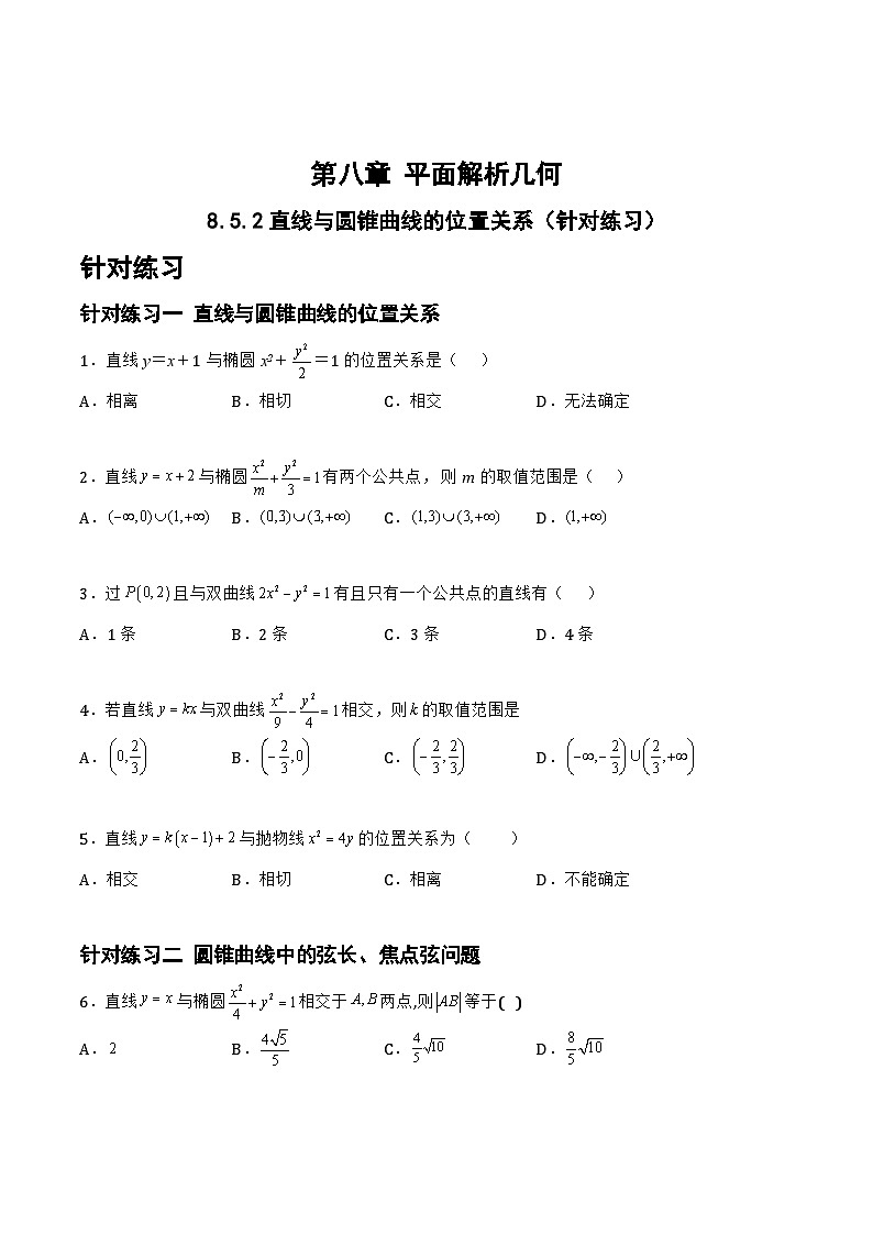高三数学一轮复习题型与战法精准训练(新高考专用)8.5.2直线与圆锥曲线的位置关系(针对练习)(原卷版+解析)第1页